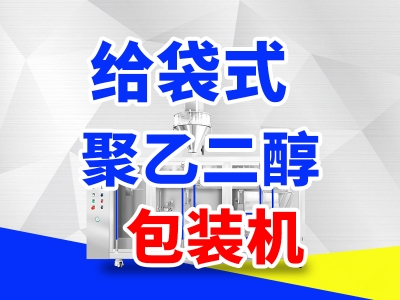 給袋式聚乙二醇包裝機(jī)好用嗎？